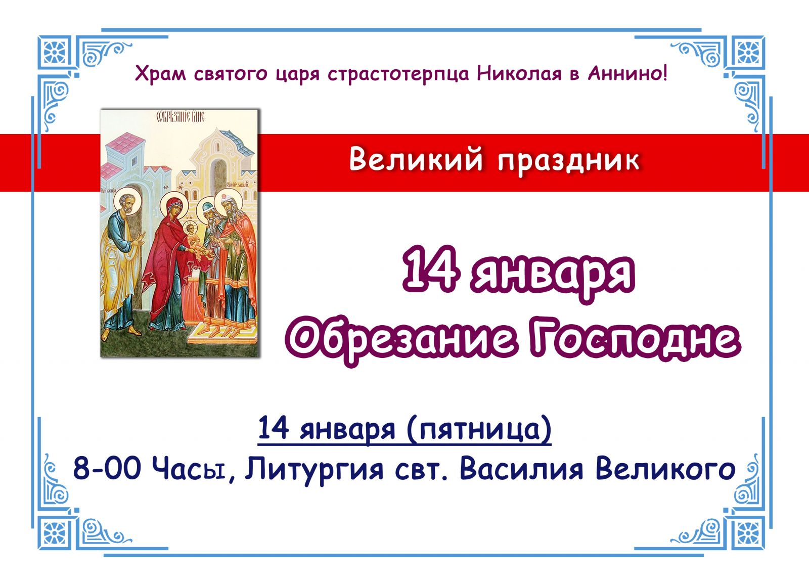 Обрезание господне 14 января 2024 года. Обрезание Господне, икона. Обрезание Господне икона праздника. Обрезание Господне открытки поздравления. Обрезание Господне 2022.