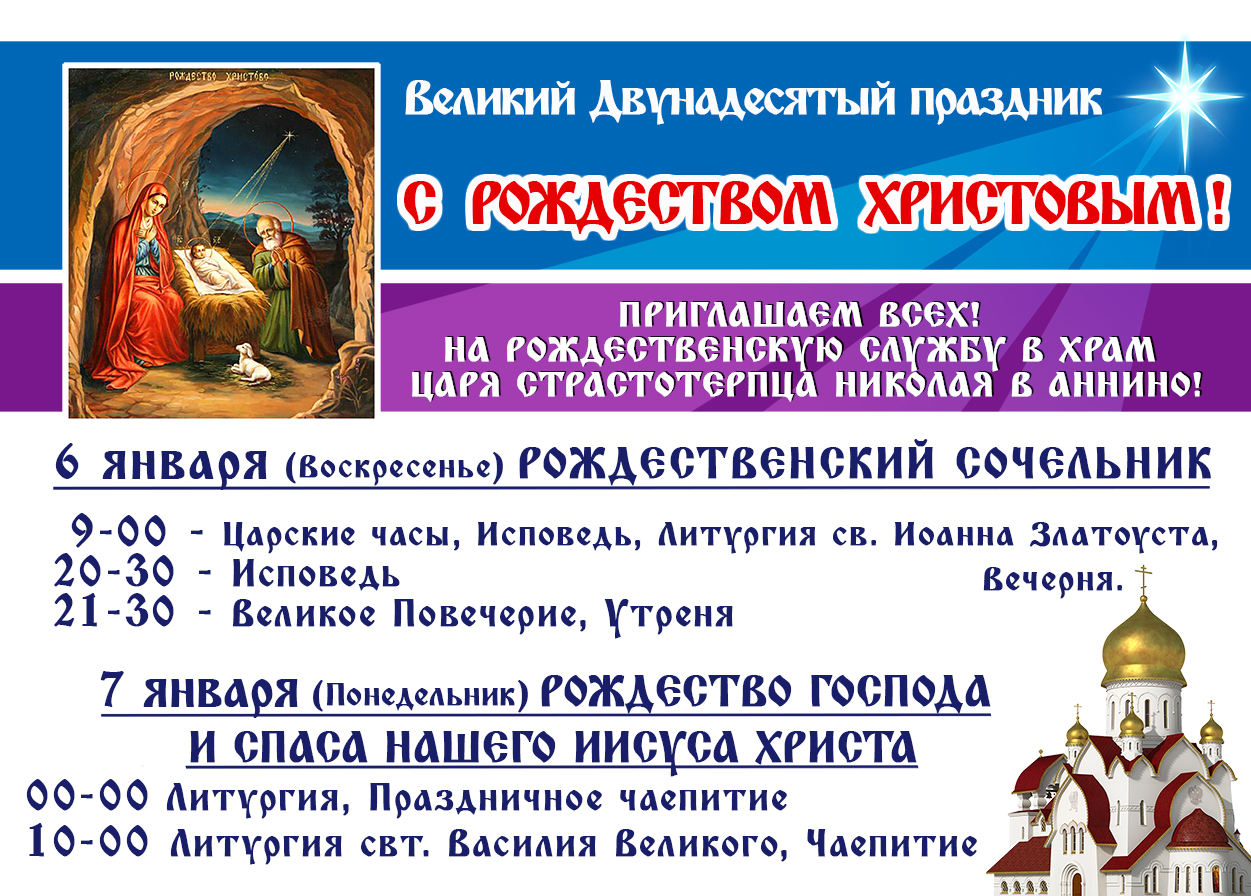 Расписание богослужений на рождество. Расписание рождественских служб. Расписание рождественских богослужений. Рождественские чтения афиша. Расписание Христа.